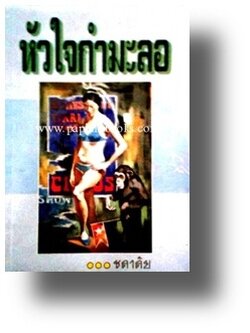 หัวใจกำมะลอ / ชลาลัย