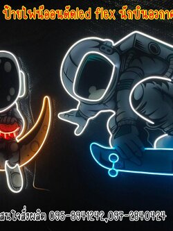 ป้ายไฟนีออนดัดled flex นักบินอวกาศ