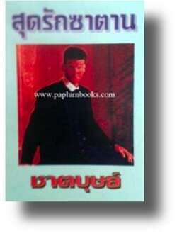 สุดรักซาตาน / ชาตบุษย์