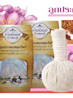 [บ้านช่อมณี] ลูกประคบสมุนไพรสดอบแห้ง ขนาด 200 กรัม/ลูก