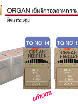 เข็มจักรออแกนTQจักรอุตสาหกรรม แท้ๆ สำหรับจักรรังดุมอุตสาหกรรม