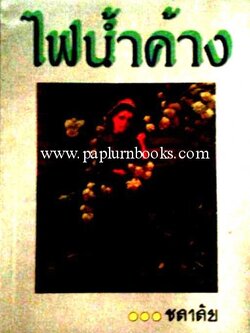 ไฟน้ำค้าง/ ชลาลัย