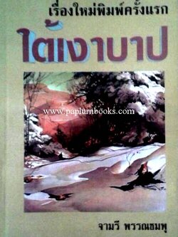 ใต้เงาบาป / จามรี พรรณชมพู