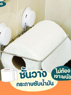KC-05 ชั้นวางกระดาษซับน้ำมัน ไม่ต้องเจาะผนัง