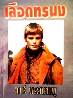 เลือดทรนง / จามรี พรรณชมพู