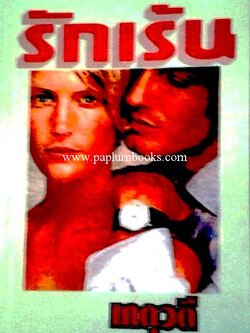 รักเร้น / เกตุวดี