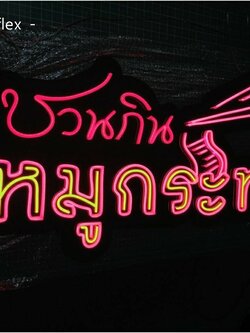 ป้ายไฟนีออน LED - ชวนกินหมูกระทะ