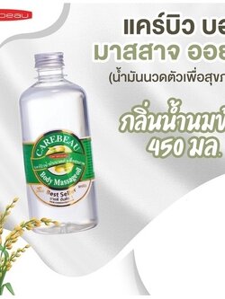 CAREBEAU BODY MASSAGE OIL 450 ml แคร์บิวน้ำมันนวดตัวเพื่อสุขภาพ ผิวเนียนใส แคร์บิว บอดี้ มาสสาส ออยล์ 450 มล. กลิ่นน้ำนมข้าว