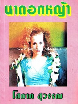 นาดอกหญ้า / โสภาค สุวรรณ