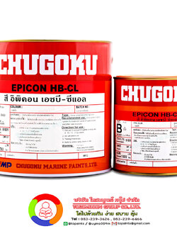 สีชูโกกุ อิพิคอน เอชบี-ซีแอล CHUGOKU EPICON HB-CL