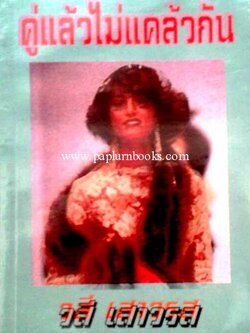 คู่แล้วไม่แคล้วกัน / วสี เสาวรส