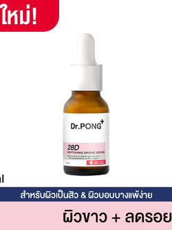 Dr.PONG 28D whitening drone serum เซรั่มผิวขาว ลดจุดด่างดำ ดอกเตอร์พงศ์