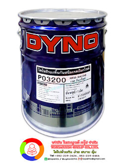 สีรองพื้นกันสนิม ไดโน พี-3200 Dyno Red Oxide Primer P-3200
