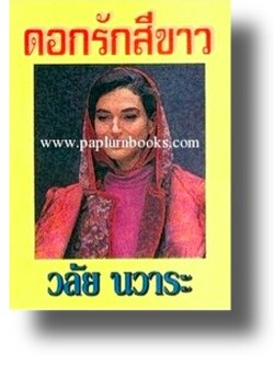 ดอกรักสีขาว / วลัย นวาระ