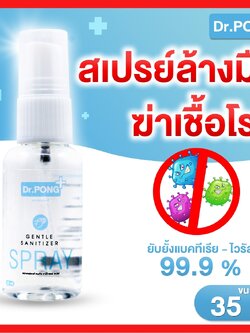 สเปรย์แอลกอฮอล์ 74% Dr.PONG 35 มล สเปรย์ล้างมือพกพาแบบไม่ใช้น้ำ ยับยั้งเชื้อไวรัสแบคทีเรีย Dr.PONG สเปรย์ฆ่าเชื้อ สเปรย์กำจัดเชื้อโรค เด็กใช้ได้ มี อย. laboratory สเปรย์ฆ่าเชื้อ alcohol hand sanitizer spray พกพา ไม่ต้องใช้น้ำ
