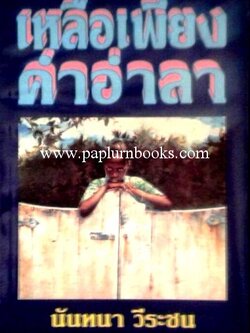 เหลือเพียงคำอำลา / นันทนา วีระชน