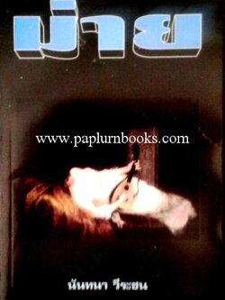 ม่าย/ นันทนา วีระชน