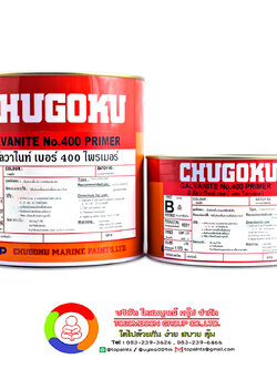 สีชูโกกุ กัลวาไนท์ เบอร์ 400 ไพร์เมอร์ CHUGOKU GALVANITE NO.400 PRIMER
