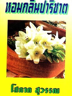 หอมกลิ่นปาริชาต / โสภาค สุวรรณ