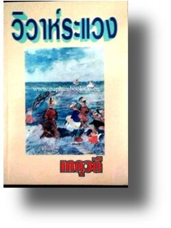 วิวาห์ระแวง / เกตุวดี