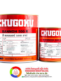 สีชูโกกุ แบนนอธ์ 500 อาร์ CHUGOKU BANNOH 500 R