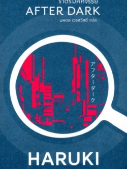 ราตรีมหัศจรรย์