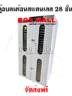 เตาอบลมร้อน ตู้อบแห้ง 28 ชั้น