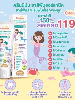 Cleanimom คลีนนิมัม ยาสีฟันออร์แกนิค ยาสีฟันสำหรับฟันซี่แรกของลูก ยาสีฟันแบบเจลสำหรับเด็กเล็ก ใช้ได้ตั้งแต่ฟันซี่แรก 0 Month+ 100% Food Grade กลืนได้