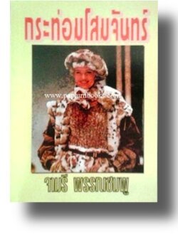 กระท่อมโสมจันทร์ / จามรี พรรณชมพู