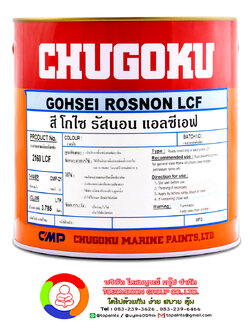 สีชูโกกุ โกไซ รัสนอน แอลซีเอฟ (สีน้ำตาลแดง) CHUGOKU GOHSEI ROSNON LCF (Reddish brown)