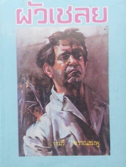 ผัวเชลย / จามรี พรรณชมพู (กระดาษปอนด์)