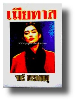 เมียทาส / จามรี พรรณชมพู