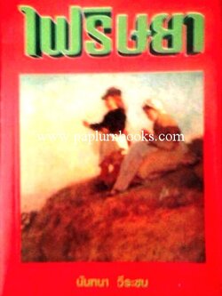 ไฟริษยา/ นันทนา วีระชน