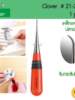 Clover 21-241 เหล็กแหลมปลายโค้ง ด้ามแดง ด้ามจับมียางเพิ่มแรงกด กันลื่น ปลายเหล็กไม่แหลมจนกดทะลุ