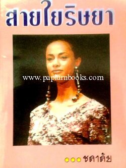 สายใยริษยา / ชลาลัย