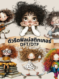 ตัวรีดติดเสื้อ เด็กน้อยหัวฟู ฟิลม์รีดร้อน พิมพ์ลาย สกรีนลาย ฟิลม์ DFT DTF