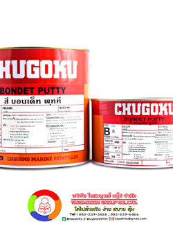 สีชูโกกุ บอนเด็ท พัทตี้ CHUGOKU BONDET PUTTY