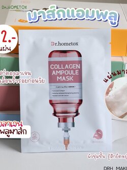 มาส์ก Dr.Hometox Ampoule Mask 25 g💖 สูตร Collagen