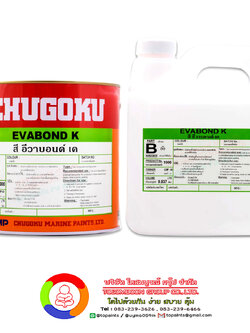 สีชูโกกุ อีวาบอนด์ เค CHUGOKU EVABOND K