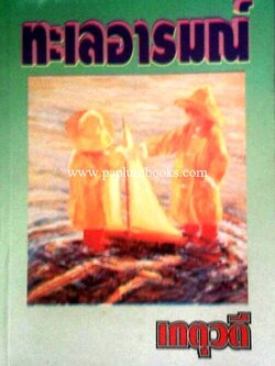 ทะเลอารมณ์ / เกตุวดี