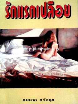 รักแรกเปลือย/ ชมนาด ชวัลนุช