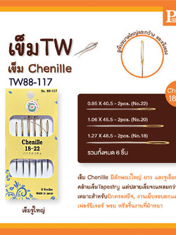เข็มก้นทอง เข็มรูใหญ่ ปลายแหลม Chenille เข็มรูใหญ่ เข็มTW88-117