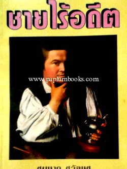 ชายไร้อดีต / ชมนาด ชวัลนุช