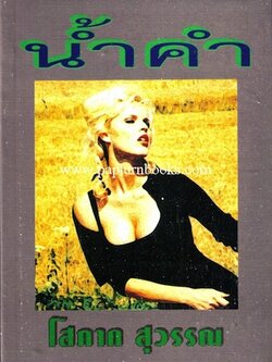 น้ำคำ/ โสภาค สุวรรณ