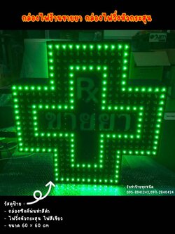 กล่องไฟซิงค์ไฟวิ่งหัวกระสุน กล่องไฟร้านขายยา