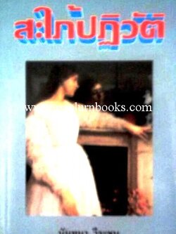 สะใภ้ปฏิวัติ / นันทนา วีระชน