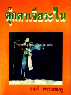 ตุ๊กตาเจียระไน / จามรี พรรณชมพู