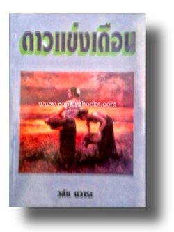 ดาวแข่งเดือน / วลัย นวาระ