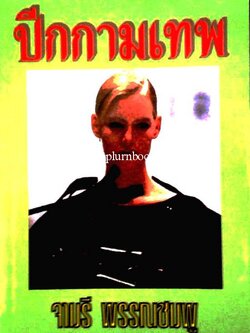 ปีกกามเทพ / จามรี พรรณชมพู