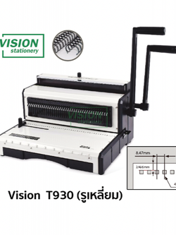 เครื่องเข้าเล่มขดลวด Vision T930 รูเหลี่ยม (ราคารวมภาษี) บริการหลังการขาย